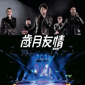 林晓峰&钱嘉乐&谢天华&郑伊健&陈小春《战无不胜(Live)》[MP3_LRC]