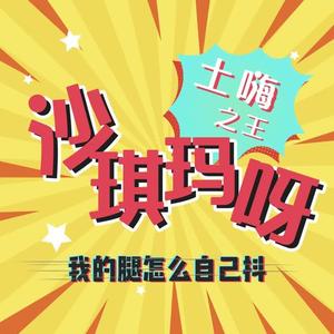 小哪吒《沙琪玛(伴奏)》[MP3_LRC]