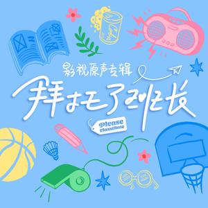 周翊然《你知道我知道(伴奏)》[MP3_LRC]