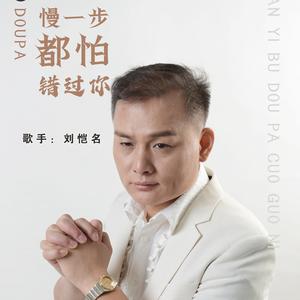 刘恺名《慢一步都怕错过你》[MP3_LRC]