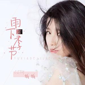 City城城 - 雨下的季节