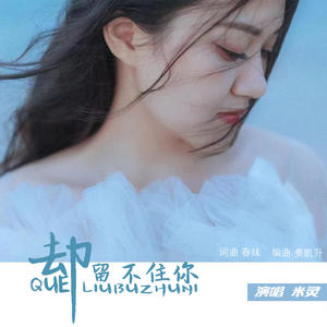 米灵 - 却留不住你