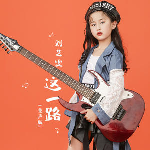 刘艺雯《这一路》