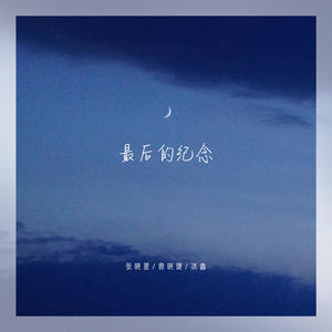 张晓星&MC冰鑫&袁晓婕《最后的纪念》[MP3_LRC]