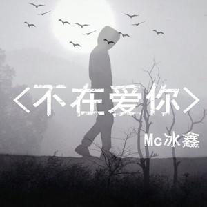 MC冰鑫《人点烛鬼吹灯》[MP3_LRC]