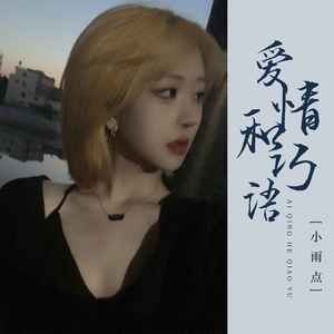 小雨点《爱情和巧语》[MP3_LRC]