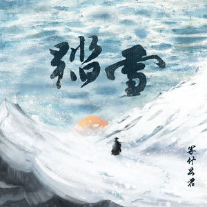 邓寓君(等什么君) - 踏雪
