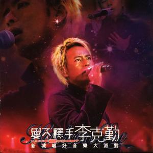 李克勤《高妹(Live)》[MP3_LRC]