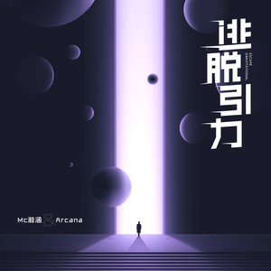 瀚涵DoubleH&Arcana&Morerare《逃脱引力(和声伴奏)》[MP3_LRC]