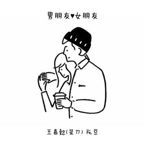 王嘉懿(菜刀)&阮豆《男朋友女朋友》[MP3_LRC]