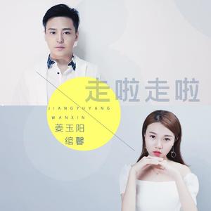 姜玉阳&绾馨《走啦走啦(伴奏)》[MP3_LRC]