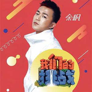 余枫《我们的挑战》[MP3_LRC]