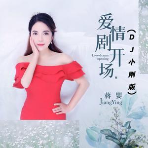 蒋婴《爱情开场剧 (DJ小刚版)》[MP3_LRC]