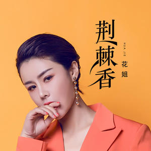 花姐 - 荆棘香