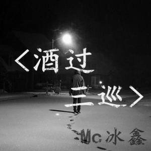 MC冰鑫《这就是爱(伴奏)》[MP3_LRC]