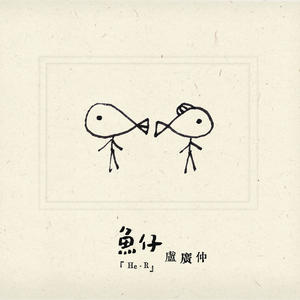 卢广仲 - 鱼仔