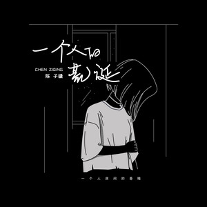 陈子晴《一个人的荒诞(伴奏)》[MP3_LRC]