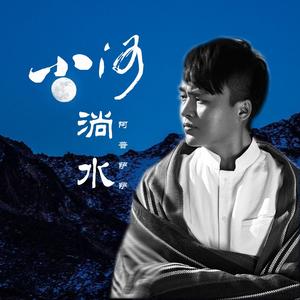 阿普萨萨《小河淌水》[MP3_LRC]