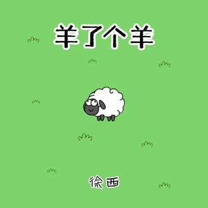 徐西《羊了个羊》[MP3_LRC]