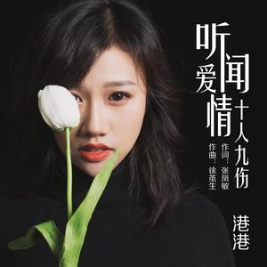 港港《听闻爱情十人九伤》[MP3_LRC]