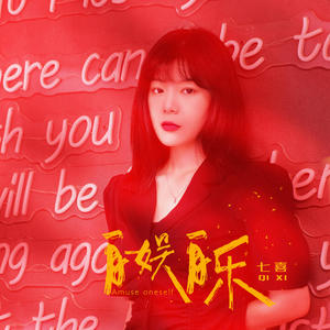 七喜 - 自娱自乐