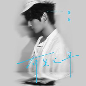 张远 - 有生之年