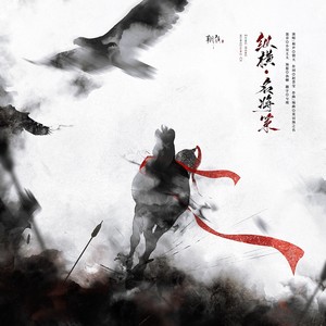 赵荟莹&裂天 - 纵横•名将策