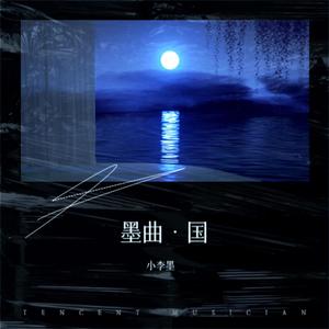 小李墨 - 烟花易冷 (cover: 李绍州)