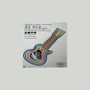 庞龙&李永波 - 兄弟干杯