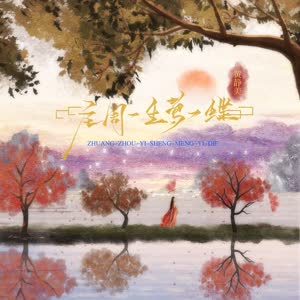 黄静美 - 庄周一生梦一蝶