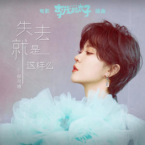 郁可唯 - 失去就是这样么