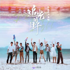 许昊珂《海里相遇》[MP3_LRC]