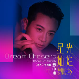 罗中旭&DonDream《星光灿烂 · 梦想追求家》[MP3_LRC]