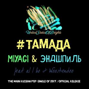 Miyagi&Endspiele《#TAMADA Feat. Al L Bo & Wooshendoo (Karaoke Version)》[MP3_LRC]