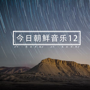 朝鲜群星 - 서도아리랑
