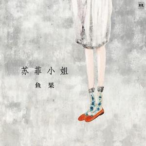 鱼果 - 故事