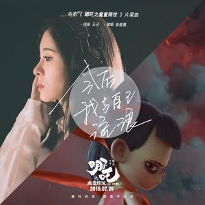 张碧晨《今后我与自己流浪(伴奏)》[MP3_LRC]