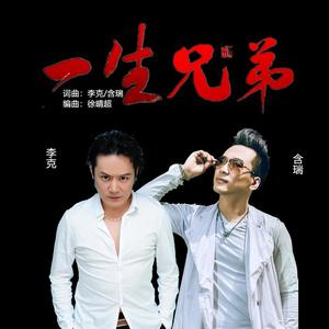 李克&含瑞《一生兄弟》[MP3_LRC]