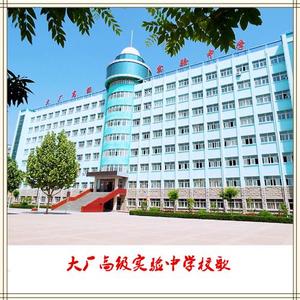 大厂高级实验中学,一所公立完全中学,位于京东大厂