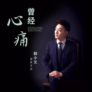 韩小欠 - 曾经心痛