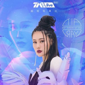 袁娅维TIA RAY&TME live《我爱(Live)》[MP3_LRC]