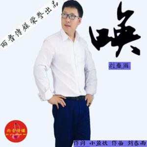 刘春雨 - 唤