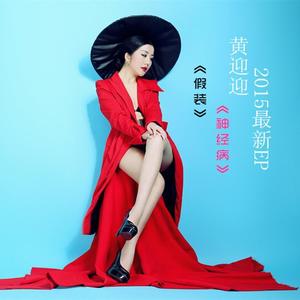 黄迎迎 - 神经病