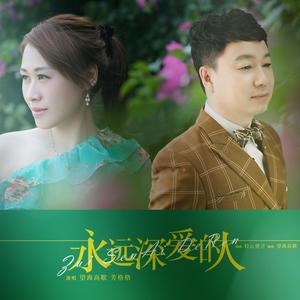 芳格格&望海高歌《永远深爱的人(伴奏)》[MP3_LRC]