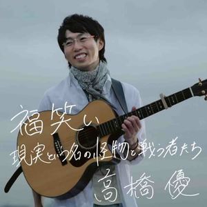 高橋優《福笑い(ピアノバージョン)》[MP3_LRC]