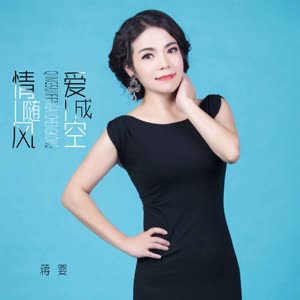 蒋婴《情随风爱成空》[MP3_LRC]