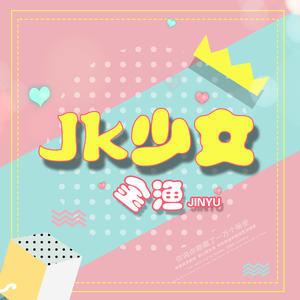 金渔《Jk少女(伴奏)》[MP3_LRC]