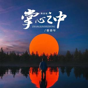 曾春年《掌心之中（粤语版）》[MP3_LRC]