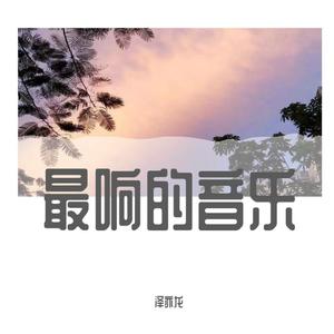 泽亦龙《烽火成书(Duy Mix)》[MP3_LRC]