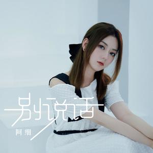 阿细《别说话(伴奏)》[MP3_LRC]